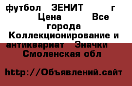 1.1) футбол : ЗЕНИТ - 1925 г  № 31 › Цена ­ 499 - Все города Коллекционирование и антиквариат » Значки   . Смоленская обл.